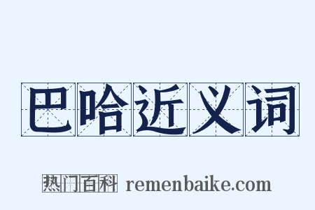 巴哈近义词是什么意思的图片